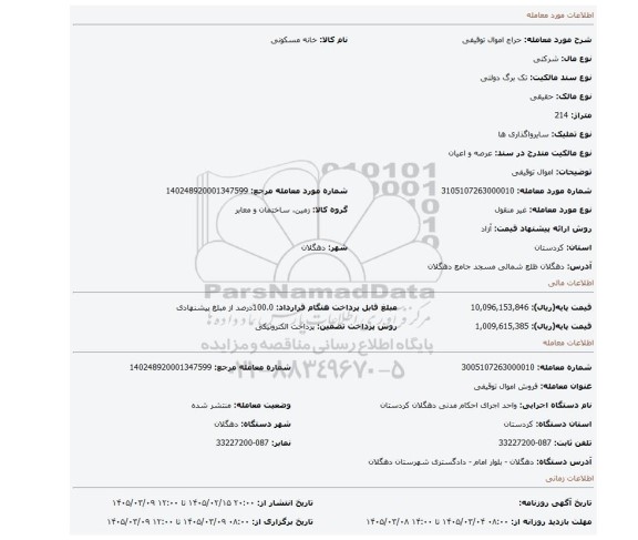 مزایده، اموال توقیفی