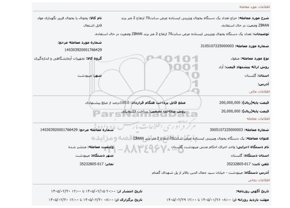 مزایده، تعداد یک دستگاه یخچال ویترینی ایستاده عرض سانت70 ارتفاع 2 متر برند ZIMAN وضعیت در حال استفاده.