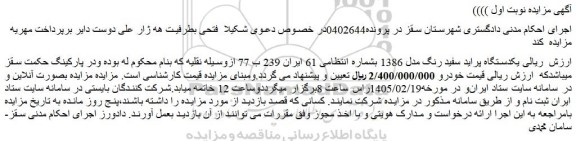 مزایده یکدستگاه پراید سفید رنگ مدل 1386