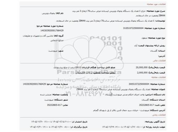 مزایده، 1-تعداد یک دستگاه یخچال ویترینی ایستاده عرض سانت70 ارتفاع 2 متر برند ZIMAN وضعیت در حال استفاده.