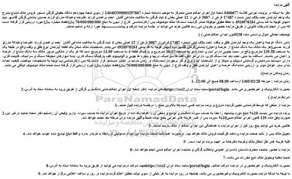 مزایده فروش ملک مشاع یک واحد آپارتمان تحت پلاک ثبتی شماره 17487 فرعی از 3007 فرعی از 12 اصلی