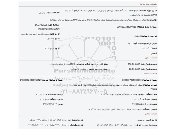 مزایده، تعداد 1 دستگاه یخچال زیر صفر ویترینی ایستاده عرض سانت70 ارتفاع 2 متر برند ZIMAN وضعیت در حال استفاده