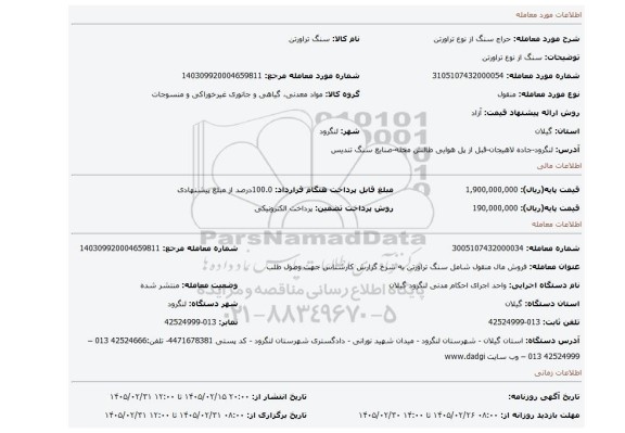 مزایده، سنگ از نوع تراورتن