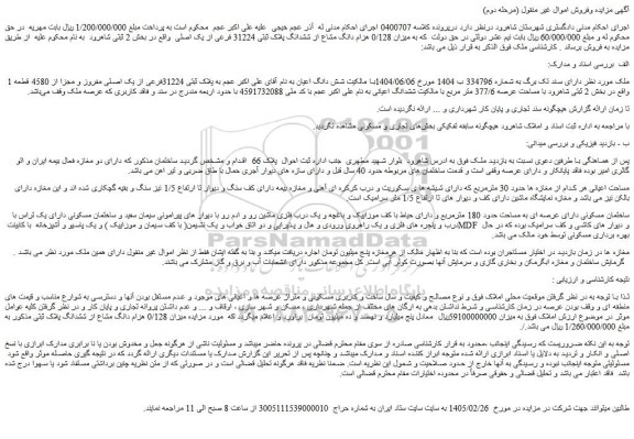 مزایده میزان 0/128 هزام دانگ مشاع از ششدانگ پلاک ثبتی 31224 فرعی از یک اصلی