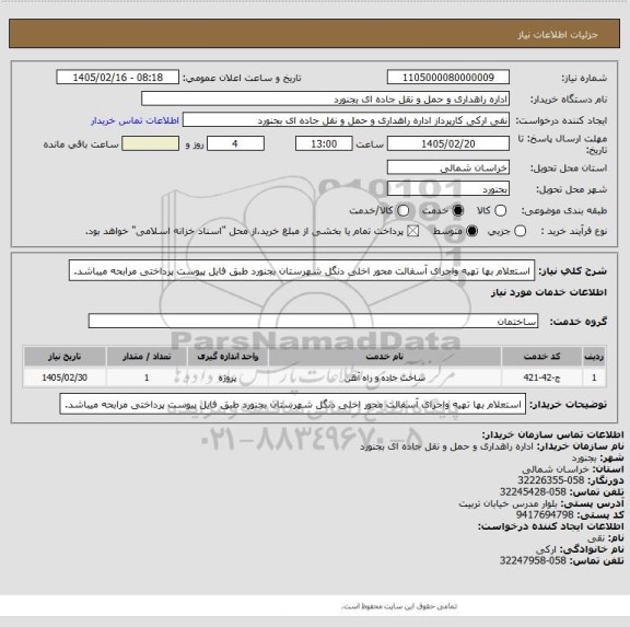 استعلام   استعلام بها تهیه واجرای آسفالت محور اخلی دنگل شهرستان بجنورد طبق فایل پیوست پرداختی مرابحه میباشد.