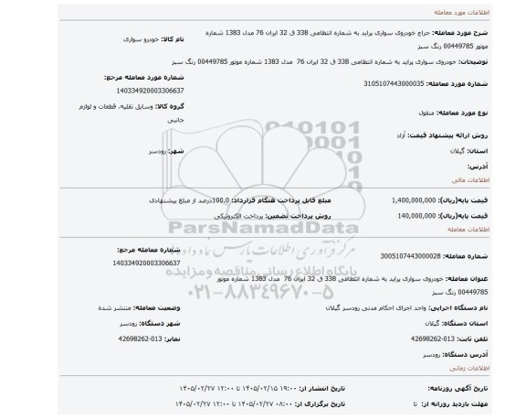 مزایده، خودروی سواری پراید به شماره انتظامی 338 ق 32 ایران 76  مدل 1383 شماره موتور 00449785 رنگ سبز