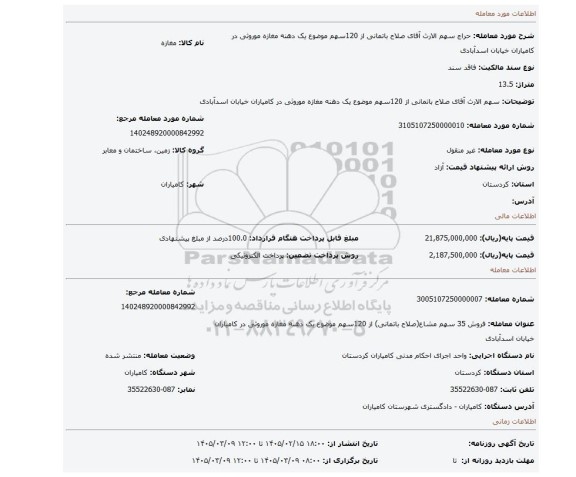 مزایده، سهم الارث آقای صلاح باتمانی از 120سهم موضوع یک دهنه مغازه موروثی در کامیاران خیابان اسدآبادی