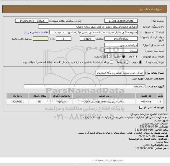 استعلام اجرای جدول مطابق عکس و برگه استعلام