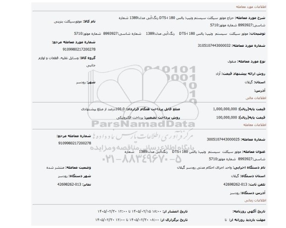 مزایده، موتور سیکلت  سیستم  وتیپ: پالس 180 DTS-i    رنگ:آبی مدل:1389    شماره شاسی:8993927  شماره موتور:5710