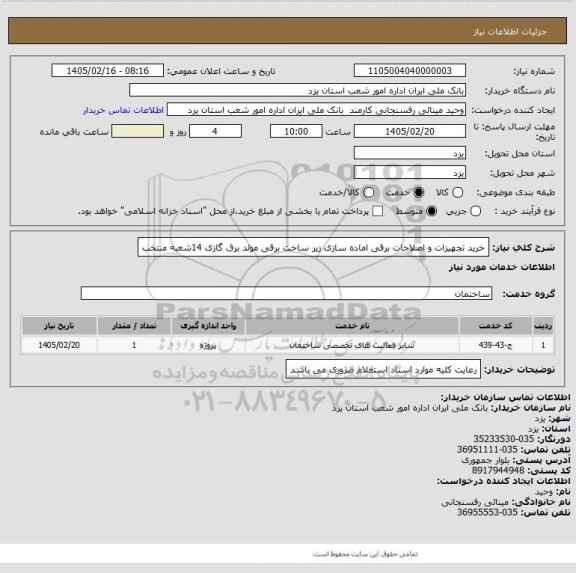 استعلام خرید تجهیزات و اصلاحات برقی اماده سازی زیر ساخت برقی مولد برق گازی 14شعبه منتخب