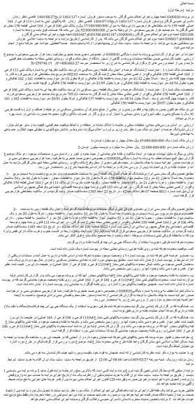 مزایده ششدانگ عرصه و اعیان یک قطعه زمین مسکونی