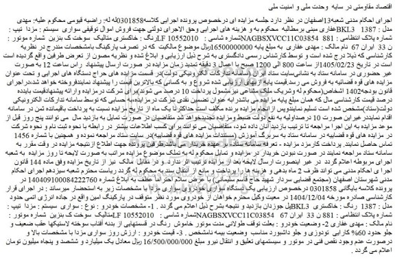 مزایده خودرو سواری  سیستم : مزدا  تیپ : bkl3  مدل : 1387  رنگ : خاکستری متالیک