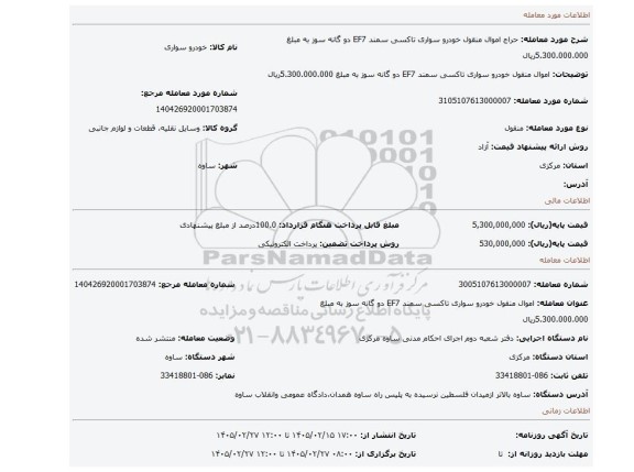 مزایده، اموال منقول خودرو سواری تاکسی سمند EF7 دو گانه سوز به مبلغ 5.300.000.000ریال