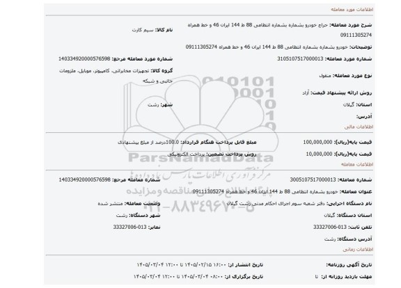 مزایده، خودرو بشماره بشماره انتظامی 88 ط 144 ایران 46 و خط همراه 09111305274