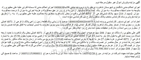 مزایده یک قطعه زمین زراعی پلاک 3 فرعی از 4071 اصلی مفروز و مجزی شده از صفر