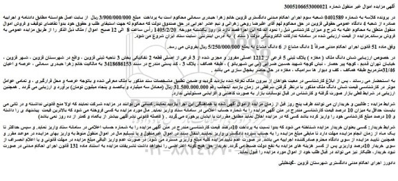 مزایده شش دانگ ملک ( مغازه ) پلاک ثبتی 5 فرعی از 1212 اصلی مفروز و مجزی شده از 3 فرعی از اصلی قطعه 2 تفکیکی