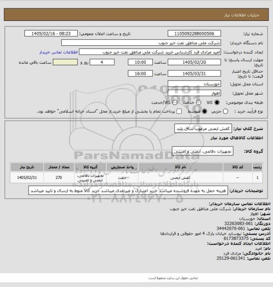 استعلام کفش ایمنی مرغوب ساق بلند