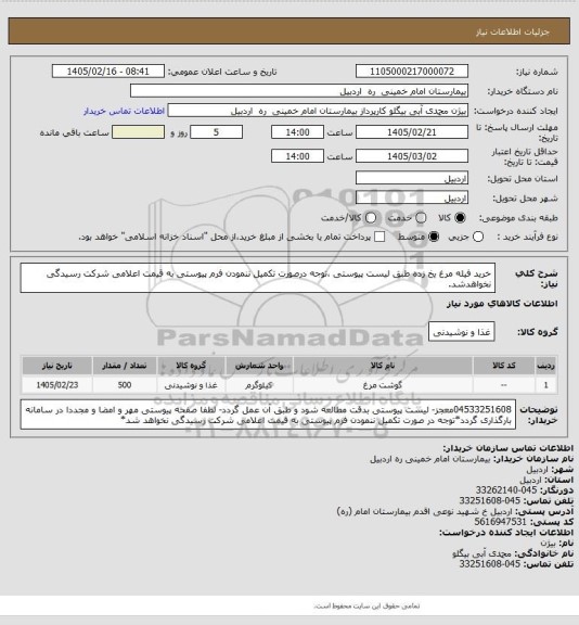 استعلام خرید فیله مرغ یخ زده طبق لیست پیوستی ،توجه درصورت تکمیل ننمودن فرم پیوستی به قیمت اعلامی شرکت رسیدگی نخواهدشد.