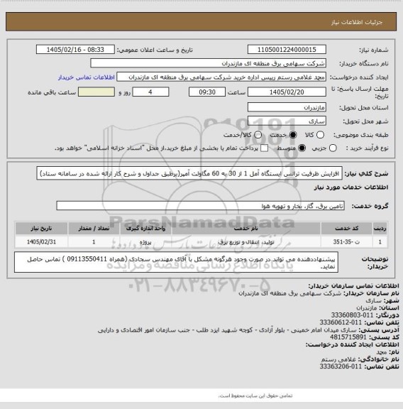 استعلام افزایش ظرفیت ترانس ایستگاه آمل 1 از 30 به 60 مگاولت آمپر(برطبق جداول و شرح کار ارائه شده در سامانه ستاد)