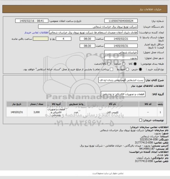استعلام بست انشعابی آلومینیومی دندان اره ای