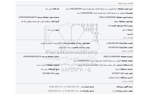 مزایده، فروش سند ودیعه گذاری حج تمتع به میزان 1/400/000/000 ریال