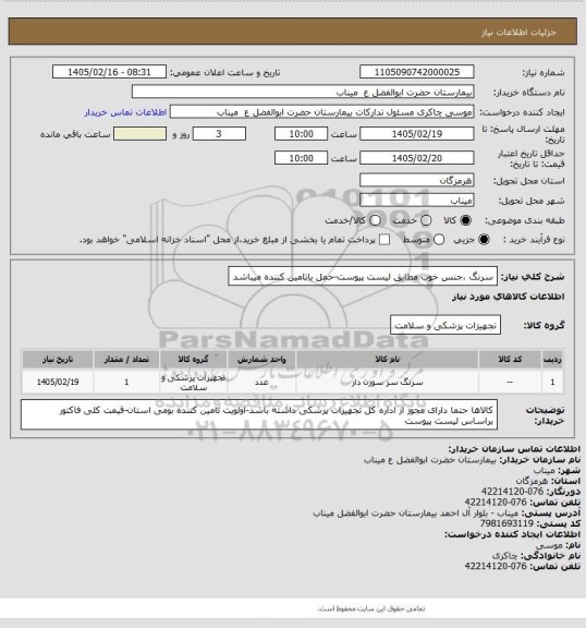 استعلام سرنگ ،جنس خوب مطابق لیست پیوست-حمل باتامین کننده میباشد