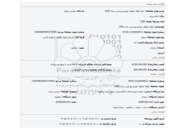 مزایده، اموال منقول خودرو پژو پارس مدل 1392