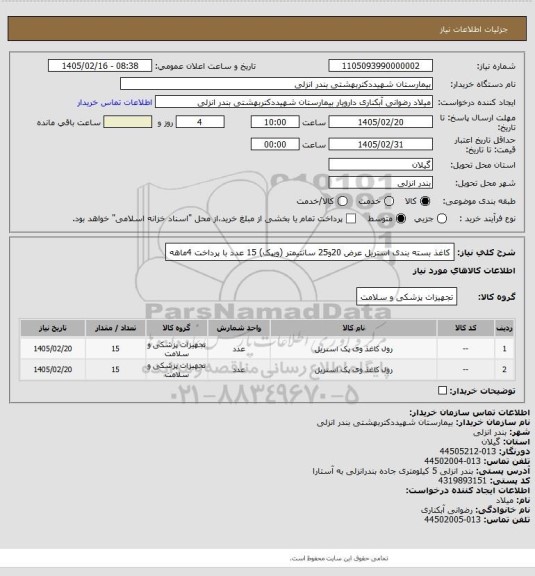 استعلام کاغذ بسته بندی استریل عرض 20و25 سانتیمتر (ویپک) 15 عدد
با پرداخت 4ماهه
