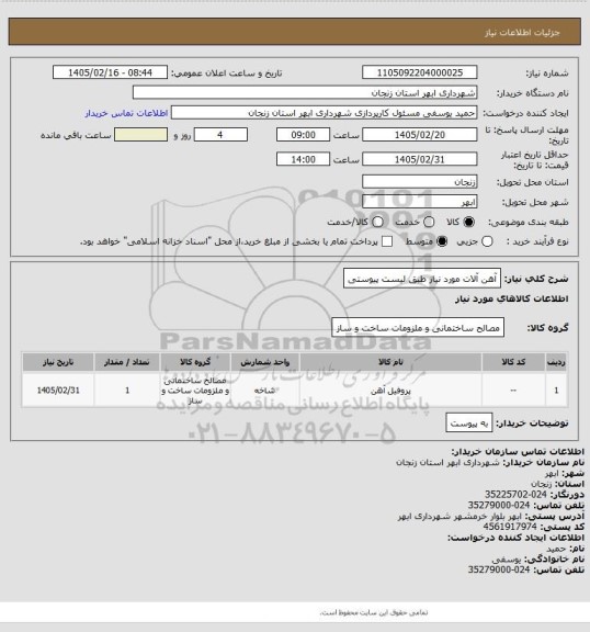 استعلام آهن آلات مورد نیاز طبق لیست پیوستی