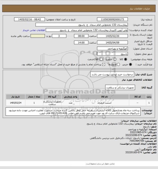 استعلام درخواست خرید لیست پیوست می باشد
