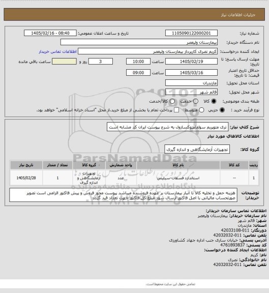 استعلام تری متوپریم سولفامتوکسازول به شرح پیوست   ایران کد مشابه است