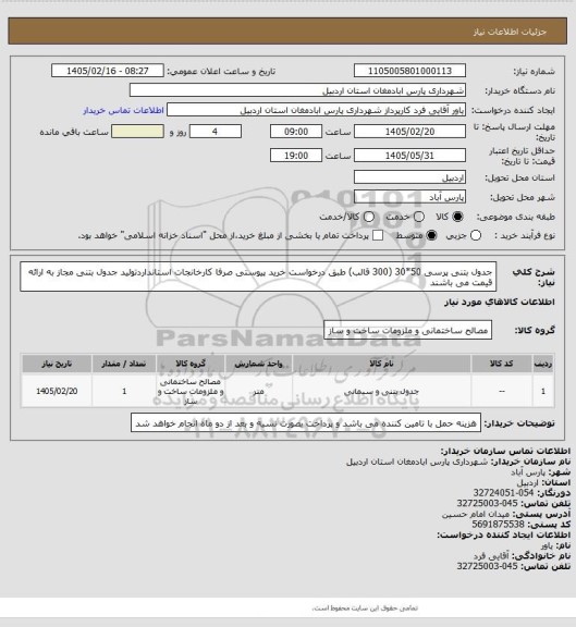 استعلام جدول بتنی پرسی 50*30 (300 قالب) طبق درخواست خرید پیوستی صرفا کارخانجات استانداردتولید جدول بتنی مجاز به ارائه قیمت می باشند