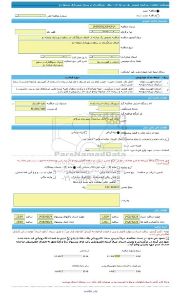 مناقصه، مناقصه عمومی یک مرحله ای اجرای جدولگذاری در سطح شهرداری منطقه دو