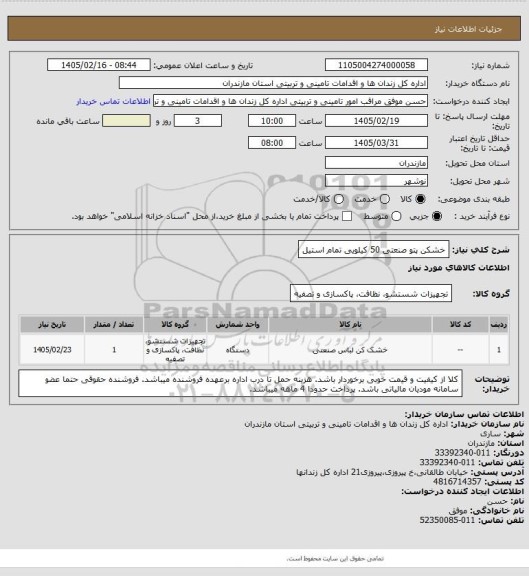 استعلام خشکن پتو صنعتی 50 کیلویی تمام استیل