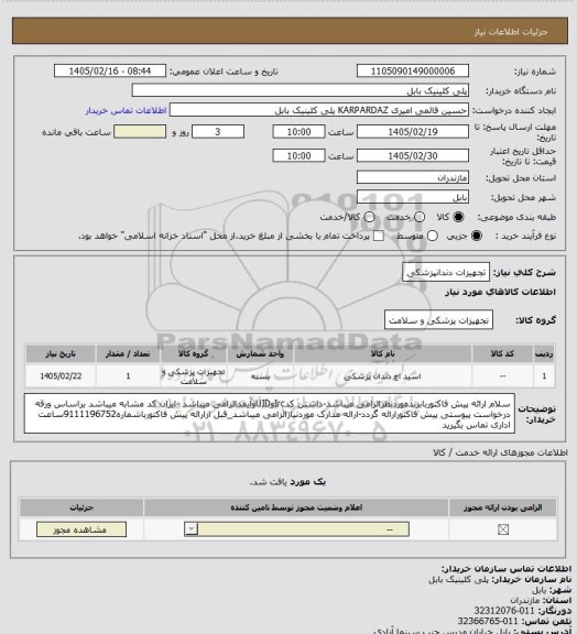 استعلام تجهیزات دندانپزشکی