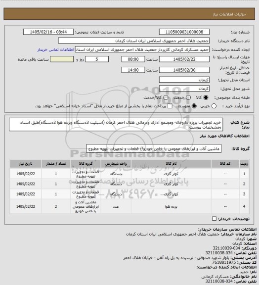 استعلام خرید تجهیزات پروژه داروخانه ومجتمع اداری ودرمانی هلال احمر کرمان (اسپلیت 3دستگاه وپرده هوا 2دستگاه)طبق اسناد ومشخصات پیوست