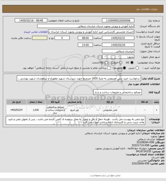 استعلام درخواست خرید چمن مصنوعی به متراژ 1020 مترمربع  جهت دبیرستان شهید مطهری و تیزهوشان شهید بهشتی .