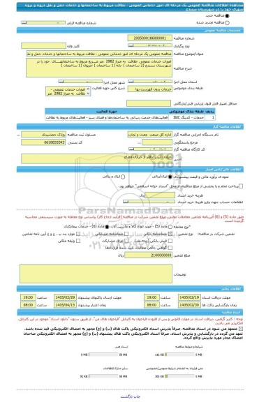 مناقصه، مناقصه عمومی یک مرحله ای امور خدماتی عمومی - نظافت مربوط به ساختمانها و خدمات حمل و نقل درون و برون شهری  خود  را در شهرستان سنندج