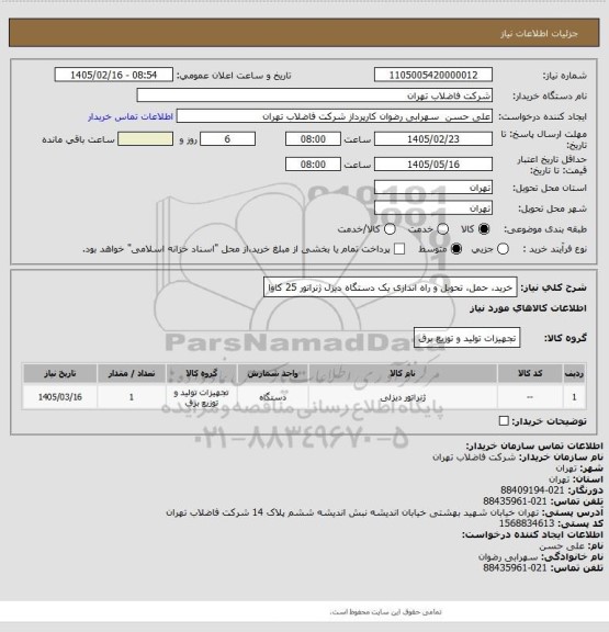 استعلام خرید، حمل، تحویل و راه اندازی یک دستگاه دیزل ژنراتور 25 کاوا
