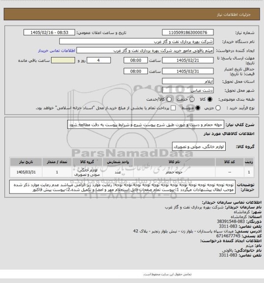 استعلام حوله حمام و دست و صورت طبق شرح پیوست
شرح و شرایط پیوست به دقت مطالعه شود