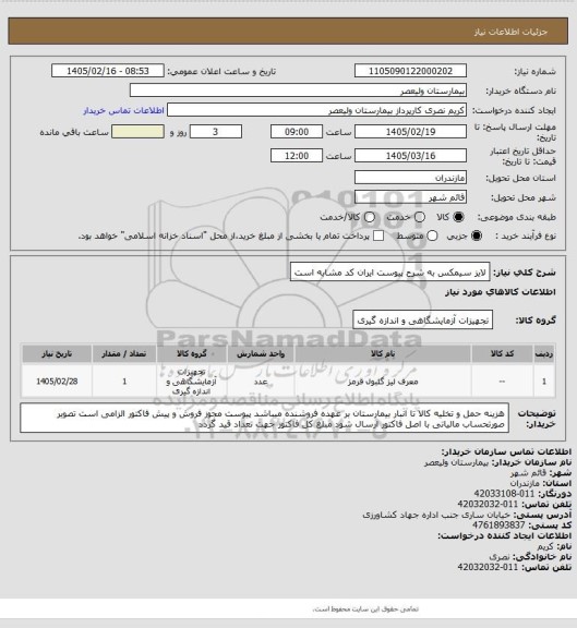 استعلام لایز سیمکس به شرح پیوست  ایران کد مشابه است