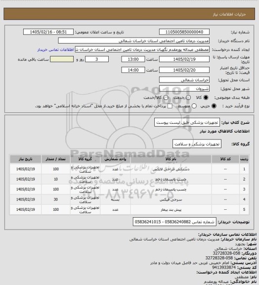 استعلام تجهیزات پزشکی طبق لیست پیوست