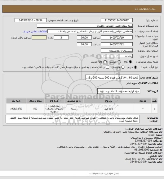 استعلام کاغذ A4 ، 
80 گرمی تعداد 500 بسته 500 برگی