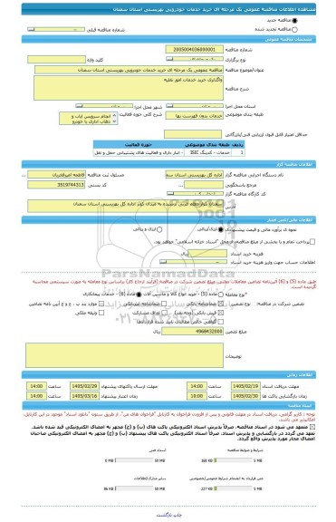 مناقصه، مناقصه عمومی یک مرحله ای خرید خدمات خودرویی بهزیستی استان سمنان
