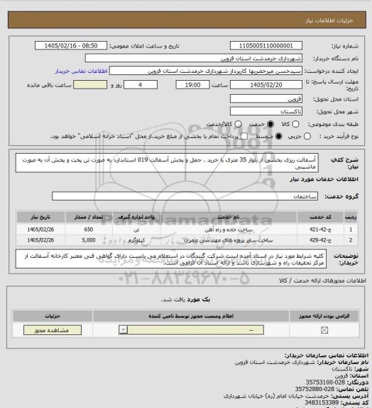 استعلام آسفالت ریزی بخشی از بلوار 35 متری با خرید ، حمل و پخش  آسفالت 019 استاندارد به صورت تن پخت و پخش آن به صورت ماشینی