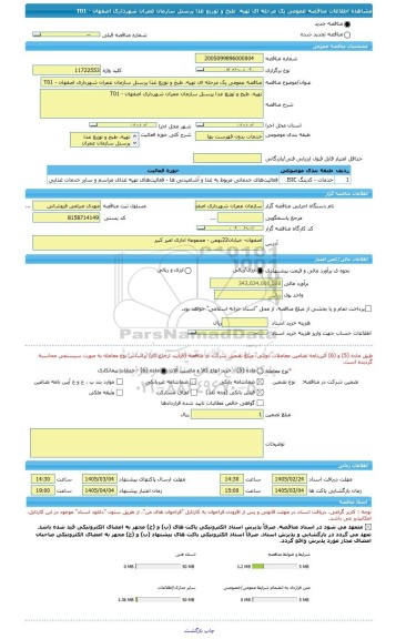 مناقصه، مناقصه عمومی یک مرحله ای تهیه، طبخ و توزیع غذا پرسنل سازمان عمران شهرداری اصفهان - T01