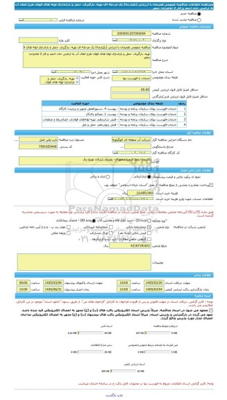 مناقصه، مناقصه عمومی همزمان با ارزیابی (یکپارچه) یک مرحله ای تهیه، بارگیری، حمل و باراندازی لوله های فولاد طرح اتقال آب به اراضی خان احمد و فاز 2 امامزاده جعفر