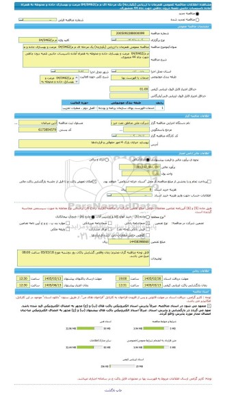مناقصه، مناقصه عمومی همزمان با ارزیابی (یکپارچه) یک مرحله ای م م/04/0462  مرمت و بهسازی جاده و محوطه به همراه آماده تاسیسات جانبی تلمبه درون چاهی جهت چاه 44 منصوری.