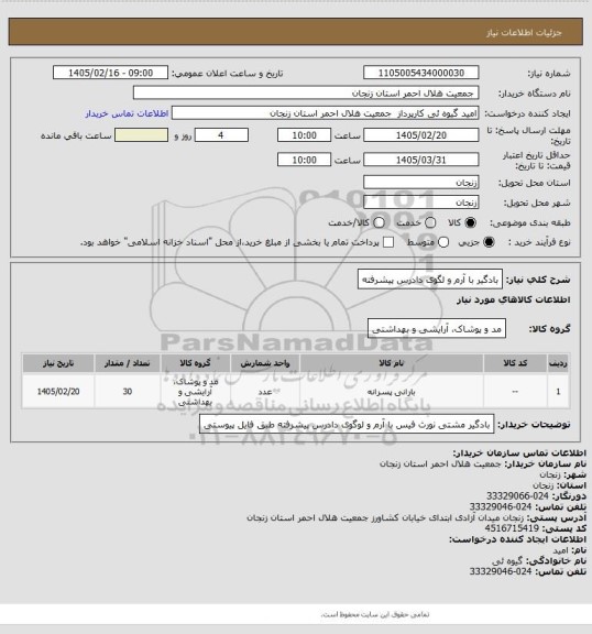 استعلام بادگیر با آرم و لگوی دادرس پیشرفته