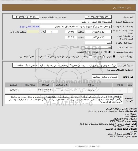 استعلام آنژیوکت صورتی و سبز طبق لیست پیوستی.عدم بارگذاری فرم پیوستی به منزله رد قیمت اعلامی شرکت خواهدشد.
